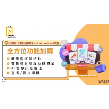 【全方位功能加購】優惠與促銷活動 | 會員積分制度 | AI智慧訊息管理 – 銷量提升、黏客互動、行銷自動化