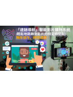 「速銷導航」智能影片購物系統 - 無限儲存，瞬間成交！