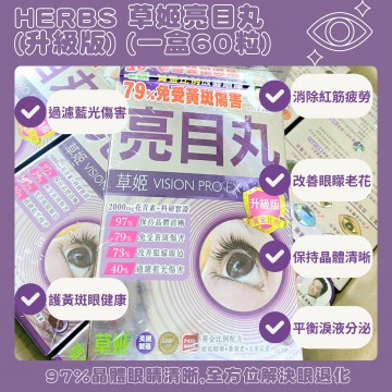 Herbs Generation 草姬亮目丸 (升級版) 一盒 (60粒裝) ㅣ大朋友小朋友都食得 ㅣ全方位護眼 ㅣ小朋友無再爆紅筋同捽眼ㅣ 到期日期:2026年4月 