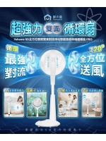 日本Yohome｜5D全方位雙面雙葉對流淨化智能語音伸縮循環扇 PRO｜一部滿足一家人｜360°送風｜廣東話語音控制 