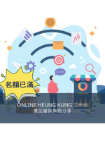 【由於反應熱烈，工作坊名額已滿，現已截止報名。 多謝各位踴躍支持!】(SY02) 網店新手速成班 日期：25/10/2023 (Wed)