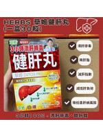 Herbs Generation 草姬健肝丸 一盒(30粒裝) ㅣ3小時清肝排毒ㅣ 到期日期:2026年5月