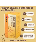 位元堂 蟲草CS4純植物膠囊 50粒 (一盒) | 有效改善鼻敏徵狀