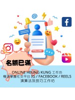【由於反應熱烈，工作坊名額已滿，現已截止報名。 多謝各位踴躍支持!】ONLINE HEUNG KUNG 一月工作坊  ｜ 極速掌握社交平台 IG / Facebook / Reels 演算法及技巧工作坊  ｜  日期：12/01/2024 (FRI)
