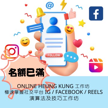 ONLINE HEUNG KUNG 一月工作坊  ｜ 極速掌握社交平台 IG / Facebook / Reels 演算法及技巧工作坊  ｜  日期：30/01/2024 (TUE)