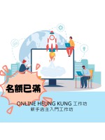 【由於反應熱烈，工作坊名額已滿，現已截止報名。 多謝各位踴躍支持!】ONLINE HEUNG KUNG 一月工作坊  ｜ 新手店主入門工作坊  ｜  日期：09/01/2024 (TUE)