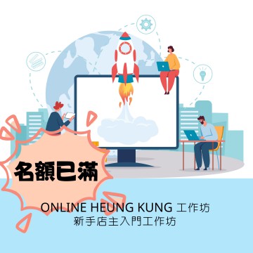 【由於反應熱烈，工作坊名額已滿，現已截止報名。 多謝各位踴躍支持!】ONLINE HEUNG KUNG 一月工作坊  ｜ 新手店主入門工作坊  ｜  日期：09/01/2024 (TUE)