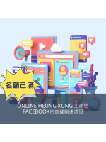 【由於反應熱烈，工作坊名額已滿，現已截止報名。 多謝各位踴躍支持!】(SO01) Facebook內容營銷速成班 日期：13/10/2023 (Fri)