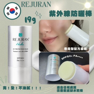 韓國 REJURAN 麗珠蘭 紫外線防曬棒19g