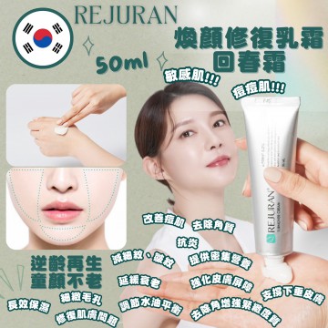 韓國 REJURAN 麗珠蘭 煥顏修復回春面霜 50ml 