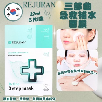 韓國 REJURAN 麗珠蘭 三部曲急救補水面膜 5片/盒
