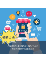 【由於反應熱烈，工作坊名額已滿，現已截止報名。 多謝各位踴躍支持!】 (SA01) 產品營銷策略分享 日期：09/10/2023 (Mon) 