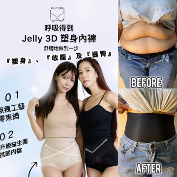 日本 Jelly Bra - 『呼吸得到』Jelly 3D 塑身內褲  (兩條)