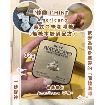 韓國 I'MINT Americano 美式口味咖啡糖（無糖木糖醇配方）