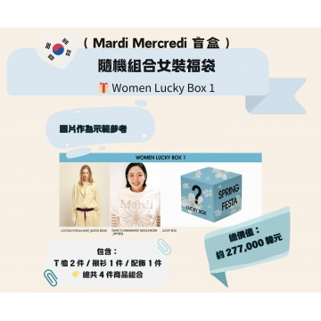 韓國 ( Mardi Mercredi 盲盒 ) 隨機組合女裝福袋  Women Lucky Box 1 | 包含： T 恤 2 件 / 襯衫 1 件 / 配飾 1 件 總共 4 件商品組合