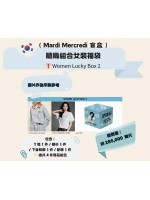 韓國 ( Mardi Mercredi 盲盒 ) 隨機組合女裝福袋 Women Lucky Box 2 | 包含： T 恤 1 件 / 襯衫 1 件  / 下身服飾 1 件 / 配飾 1 件  總共 4 件商品組合