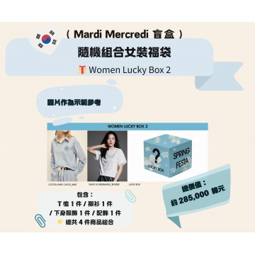 韓國 ( Mardi Mercredi 盲盒 ) 隨機組合女裝福袋 Women Lucky Box 2 | 包含： T 恤 1 件 / 襯衫 1 件  / 下身服飾 1 件 / 配飾 1 件  總共 4 件商品組合