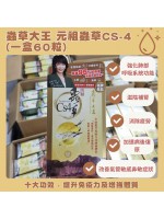 蟲草大王 元祖蟲草CS-4 三盒 (一盒60粒) ㅣ送價值$60試用裝1樽10粒ㅣ全面提升免疫力ㅣ增強體質