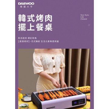 DAEWOO S19 無煙烤爐