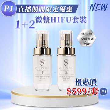 ［限時優惠！］Sliswiss 1＋2微整HIFU套裝  (30ml+30ml)