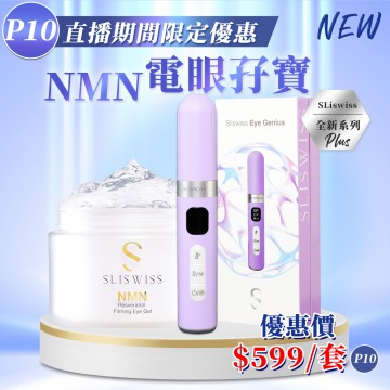 ［限時優惠！］Sliswiss  NMN電眼孖寶套裝 [NMN Hifu眼Gel 100ml+拉皮眼機]