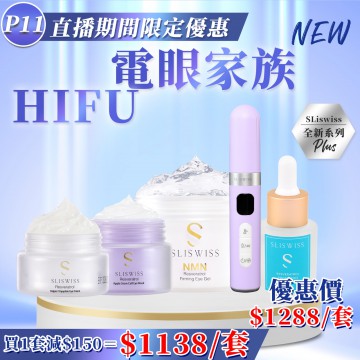 ［限時優惠！］Sliswiss  Hifu 電眼家族套裝 [Hifu眼Gel＋拉皮眼機＋RF激光眼＋Hifu眼膜＋Hifu眼霜]