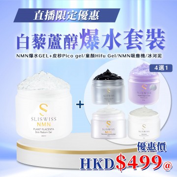 ［限時優惠！］Sliswiss 白藜蘆醇爆水套裝 [NMN爆水Gel X 1] ＋ 自選1款皇牌Gel （4選1）