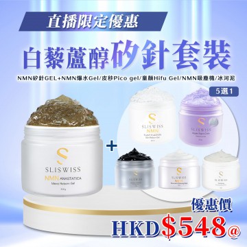［限時優惠！］Sliswiss  白藜蘆醇矽針套裝  【NMN矽針Gel X 1】 ＋ 自選1款皇牌Gel （5選1）