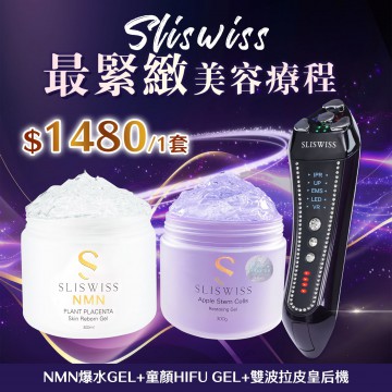 ［限時優惠！］Sliswiss 超V機最爆水套裝 [雙波拉皮皇后機＋NMN爆水GEL＋童顏HifuGel] （不送面膜）