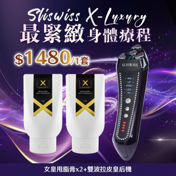 ［限時優惠！］ Sliswiss 超V機最爆水套裝 [雙波拉皮皇后機＋Xluxury 女皇甩脂膏] （不送面膜）