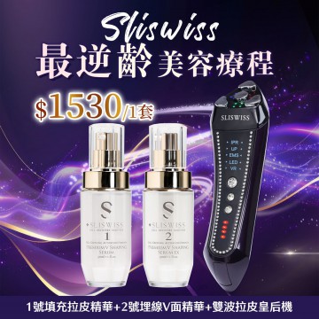 ［限時優惠！］Sliswiss 超V機最爆水套裝 [雙波拉皮皇后機＋ 1＋2微整容HIFU套裝]