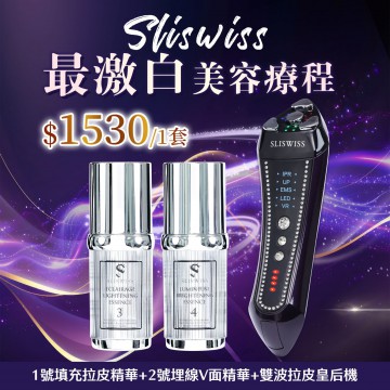 ［限時優惠！］Sliswiss 超V機最美白套裝 [雙波拉皮皇后機＋ 3＋4激白袪斑套裝]