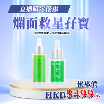 ［限時優惠！］Sliswiss 爛面救星孖寶 急救鉗清水+急救爛面精華