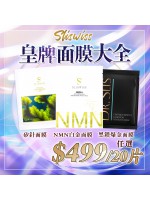 ［限時優惠！］Sliswiss 皇牌面膜大全套裝  20片 3款任選