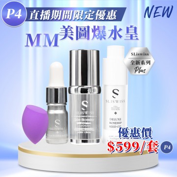 ［限時優惠！］Sliswiss  MM 美圖霜30ml 送爆水玫瑰仙⼦5ml 及紫⾊美妝蛋 白藜蘆醇爆水玫瑰仙子30ml