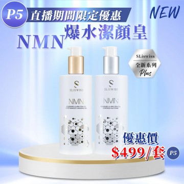 ［限時優惠！］Sliswiss NMN爆水潔顏套裝 (白藜蘆醇NMN激白水 300ml + 白藜蘆醇NMN爆水奶 300ml)