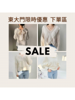 東大門限時優惠活動 下單專區