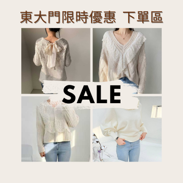 東大門限時優惠活動 下單專區