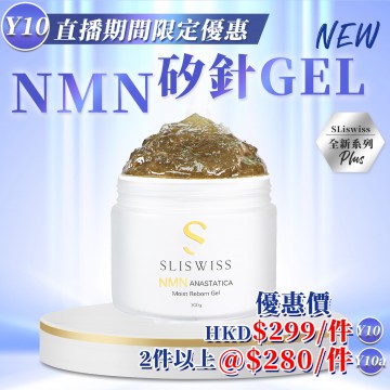 ［限時優惠！］Sliswiss 白藜蘆醇矽針Gel2.0 300ml 