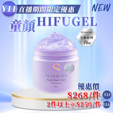 ［限時優惠！］Sliswiss 白藜蘆醇童顏 HIFU Gel 300ml