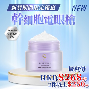 ［限時優惠！］Sliswiss ⽩藜蘆醇幹細胞HIFU電眼膜 25g