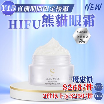 ［限時優惠！］Sliswiss 白藜蘆醇熊貓 HIFU 眼霜 15g