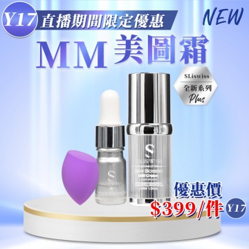［限時優惠！］Sliswiss MM 美圖霜30ml 送爆水玫瑰仙⼦5ml 及紫⾊美妝蛋