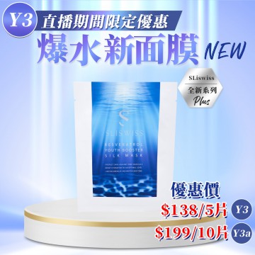 ［限時優惠！］Sliswiss 白藜蘆醇爆水面膜2.0 35g x 10片 （不送面膜）