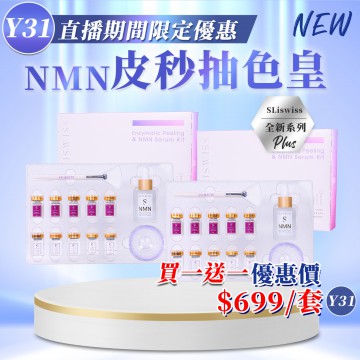 ［限時優惠！］Sliswiss NMN 皮秒抽色皇 (買一送一)
