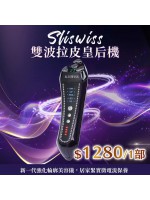 ［限時優惠！］Sliswiss  雙波拉皮皇后機機 