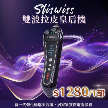 ［限時優惠！］Sliswiss  雙波拉皮皇后機機 