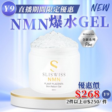［限時優惠！］Sliswiss 白藜蘆醇極光Nmn爆水Gel 300ml