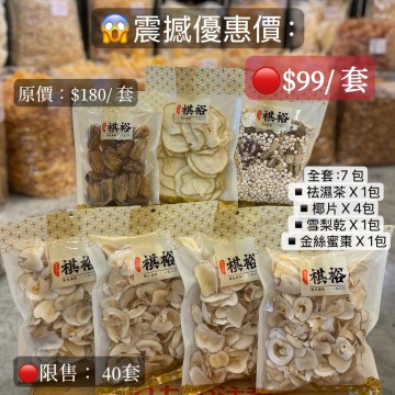 [中秋限時優惠] 震撼價優惠套餐：  全套：7包 ▪️祛濕茶 X 1包 ▪️椰片X 4包 ▪️雪梨乾 X 1包 ▪️金絲蜜棗 X 1包