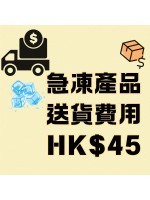 急凍產品送貨費用